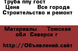 Труба ппу гост 30732-2006 › Цена ­ 333 - Все города Строительство и ремонт » Материалы   . Томская обл.,Северск г.